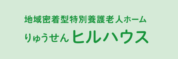 社会福祉法人秀嶺福祉会　地域密着型特別養護老人ホーム　りゅうせんヒルハウス